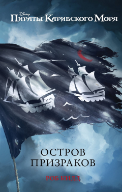 Книга Пираты Карибского моря. Остров призраков на ReadRate.com книга Пираты Карибского моря. Остров призраков