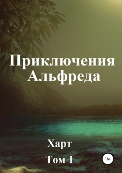 Книга Приключения Альфреда. Том 1 на ReadRate.com книга Приключения Альфреда. Том 1