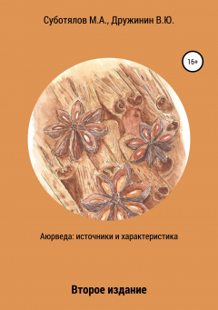 Книга Аюрведа: источники и характеристика. Издание второе на ReadRate.com книга Аюрведа: источники и характеристика. Издание второе
