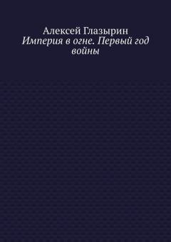 Книга Империя в огне. Первый год войны на ReadRate.com книга Империя в огне. Первый год войны