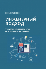 книга Инженерный подход. Управление маркетингом, основанном на данных