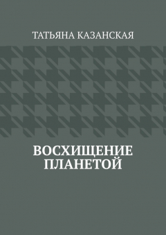 Книга Восхищение планетой на ReadRate.com книга Восхищение планетой