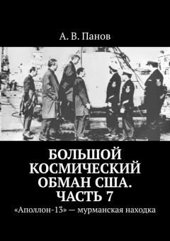 Книга Большой космический обман США. Часть 7. «Аполлон-13» – мурманская находка на ReadRate.com книга Большой космический обман США. Часть 7. «Аполлон-13» – мурманская находка