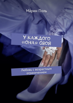 Книга У каждого «она» своя. Любовь с возрастным ограничением на ReadRate.com книга У каждого «она» своя. Любовь с возрастным ограничением