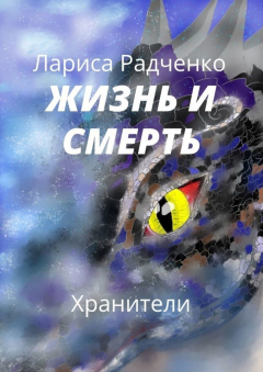 Книга Жизнь и Смерть. Хранители на ReadRate.com книга Жизнь и Смерть. Хранители