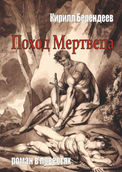 Книга Поход Мертвеца на ReadRate.com книга Поход Мертвеца