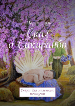 Книга Сказ о Сакуранбо. Сказка для маленького почемучки на ReadRate.com книга Сказ о Сакуранбо. Сказка для маленького почемучки