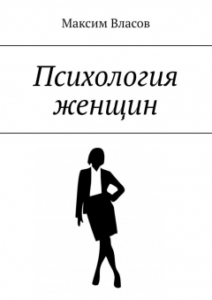 Книга Психология женщин на ReadRate.com книга Психология женщин