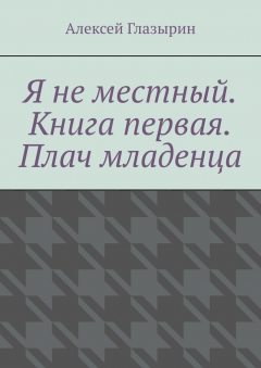 Книга Я не местный. Книга первая. Плач младенца на ReadRate.com книга Я не местный. Книга первая. Плач младенца