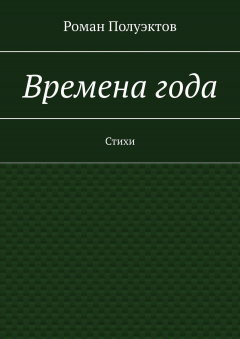 Книга Времена года. Стихи на ReadRate.com книга Времена года. Стихи