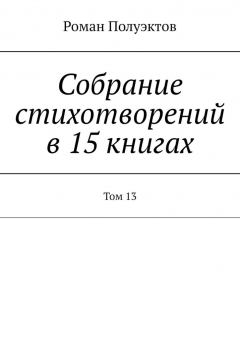 Книга Собрание стихотворений в 15 книгах. Том 13 на ReadRate.com книга Собрание стихотворений в 15 книгах. Том 13