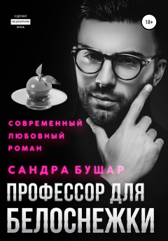 Книга Профессор для Белоснежки на ReadRate.com книга Профессор для Белоснежки