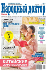 книга Народный Доктор 21-2019