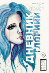 Книга Дневник Глории. 50 ддмс на ReadRate.com книга Дневник Глории. 50 ддмс
