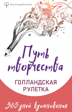 Книга Путь творчества. Голландская рулетка. 365 дней вдохновения на ReadRate.com книга Путь творчества. Голландская рулетка. 365 дней вдохновения