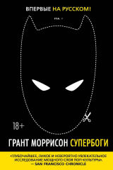 книга Супербоги. Как герои в масках, удивительные мутанты и бог Солнца из Смолвиля учат нас быть людьми