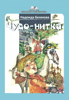Книга Чудо-нитка на ReadRate.com книга Чудо-нитка