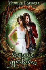 книга Сердце дракона. Часть 2
