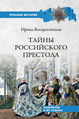 книга Тайны российского престола. Фаворитки и их судьбы