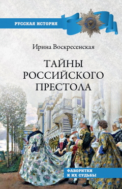 Книга Тайны российского престола. Фаворитки и их судьбы на ReadRate.com книга Тайны российского престола. Фаворитки и их судьбы
