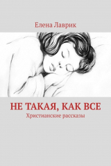 книга Не такая, как все. Христианские рассказы