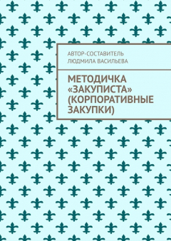 Книга Методичка «закуписта» (корпоративные закупки). Неизвестно, что хуже: 44-ФЗ или 223-ФЗ на ReadRate.com книга Методичка «закуписта» (корпоративные закупки). Неизвестно, что хуже: 44-ФЗ или 223-ФЗ
