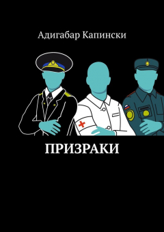 Книга Призраки на ReadRate.com книга Призраки