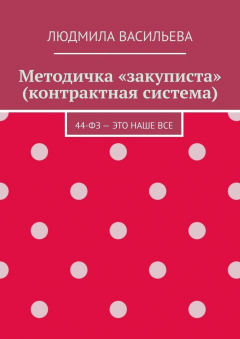 Книга Методичка «закуписта» (контрактная система). 44-ФЗ – это наше все на ReadRate.com книга Методичка «закуписта» (контрактная система). 44-ФЗ – это наше все