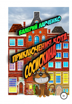 Книга Приключения кота Сосискина на ReadRate.com книга Приключения кота Сосискина