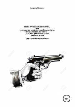 Книга Будни профессора Пестикова, или Потомок легендарного майора Пронина против агента «007 ПЛЮС» – потомка небезызвестного ДжеймсаБонда на ReadRate.com книга Будни профессора Пестикова, или Потомок легендарного майора Пронина против агента «007 ПЛЮС» – потомка небезызвестного ДжеймсаБонда