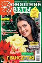 книга Домашние Цветы 12-2019