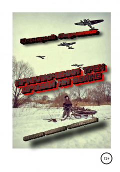 Книга Приключения трех друзей на войне на ReadRate.com книга Приключения трех друзей на войне