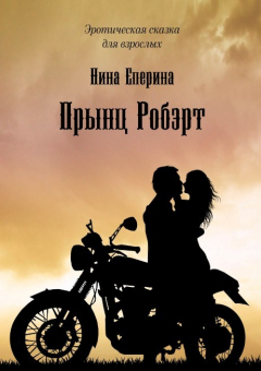 Книга Прынц Робэрт. Эротическая сказка для взрослых на ReadRate.com книга Прынц Робэрт. Эротическая сказка для взрослых