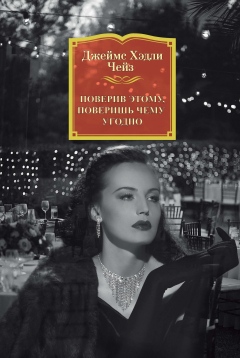 Книга Поверив этому, поверишь чему угодно на ReadRate.com книга Поверив этому, поверишь чему угодно