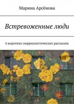Книга Встревоженные люди. 6 коротких сюрреалистических рассказов на ReadRate.com книга Встревоженные люди. 6 коротких сюрреалистических рассказов