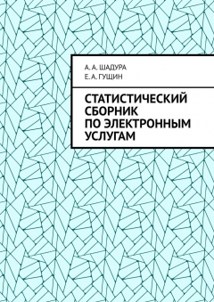 Книга Статистический сборник по электронным услугам на ReadRate.com книга Статистический сборник по электронным услугам