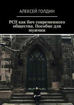 Книга РСП как бич современного общества. Пособие для мужчин на ReadRate.com книга РСП как бич современного общества. Пособие для мужчин