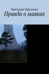 книга Правда о маяках. Книга пилигрима