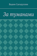 книга За туманами