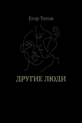 книга Другие люди