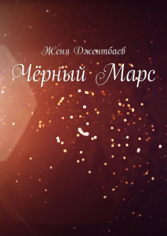Книга Чёрный Марс на ReadRate.com книга Чёрный Марс