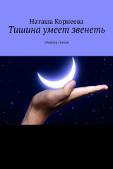 книга Тишина умеет звенеть. Сборник стихов