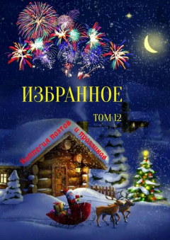 Книга Избранное. Том 12 на ReadRate.com книга Избранное. Том 12