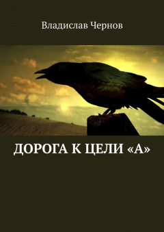 Книга Дорога к цели «А» на ReadRate.com книга Дорога к цели «А»