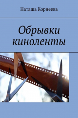 книга Обрывки киноленты