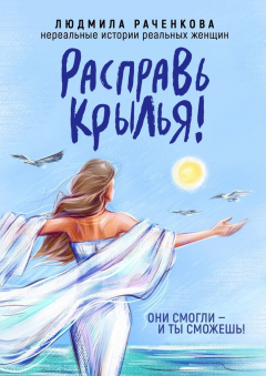 Книга Расправь Крылья! Они смогли – и ты сможешь! Нереальные истории реальных женщин на ReadRate.com книга Расправь Крылья! Они смогли – и ты сможешь! Нереальные истории реальных женщин