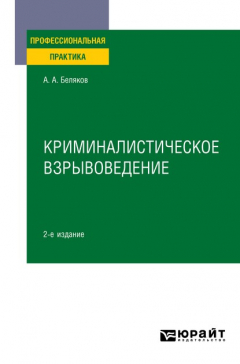Книга Криминалистическое взрывоведение 2-е изд., пер. и доп. Практическое пособие на ReadRate.com книга Криминалистическое взрывоведение 2-е изд., пер. и доп. Практическое пособие