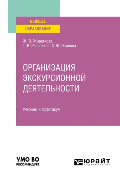 Книга Организация экскурсионной деятельности. Учебник и практикум для вузов на ReadRate.com книга Организация экскурсионной деятельности. Учебник и практикум для вузов