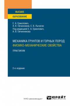 Книга Механика грунтов и горных пород: физико-механические свойства. Практикум 2-е изд. Учебное пособие для вузов на ReadRate.com книга Механика грунтов и горных пород: физико-механические свойства. Практикум 2-е изд. Учебное пособие для вузов