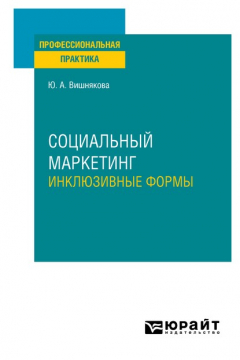 Книга Социальный маркетинг. Инклюзивные формы. Практическое пособие на ReadRate.com книга Социальный маркетинг. Инклюзивные формы. Практическое пособие